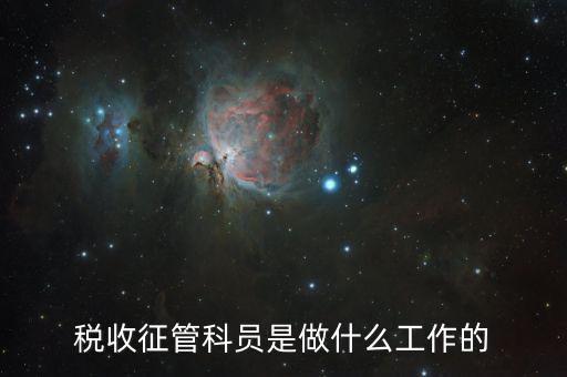 稅收征管是干什么的，海關(guān)的稅收征管是做什么的