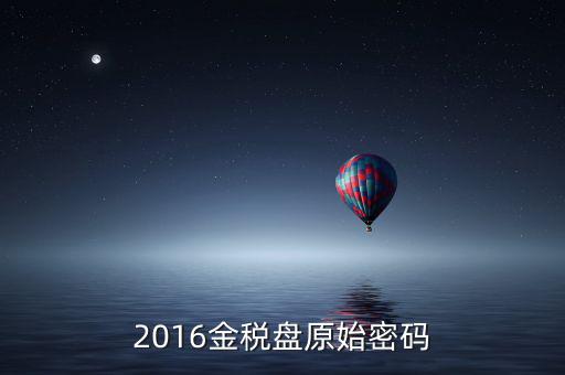 金稅盤的密碼是什么，金稅盤服務(wù)助手密碼忘記怎么辦