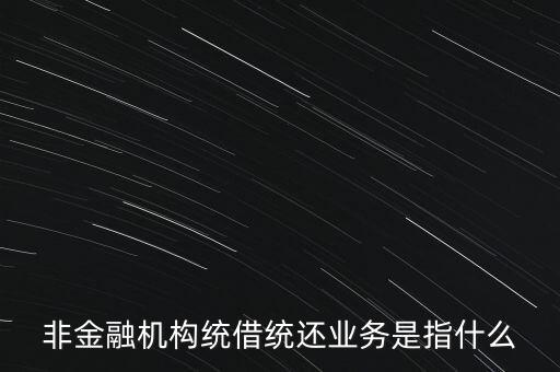統(tǒng)借統(tǒng)貸什么意思，統(tǒng)貸平臺(tái)請(qǐng)教一下什么叫統(tǒng)貸平臺(tái)