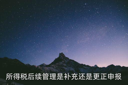 所得稅后續(xù)管理是什么，如何加強(qiáng)企業(yè)所得稅稅收優(yōu)惠后續(xù)管理