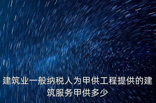 甲供工程納稅人是什么，甲供料營業(yè)稅的納稅人是承包單位還是發(fā)包方
