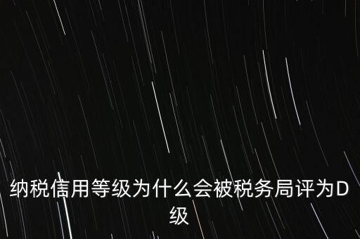 企業(yè)評級d級有什么后果，企業(yè)海關(guān)等級被降為d后怎么辦