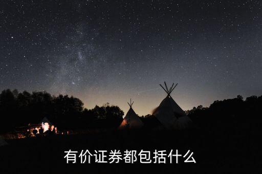 有價(jià)卡是什么，有價(jià)證券都包括什么