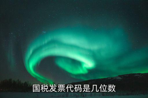 稅票的組織代碼是什么，普通發(fā)票組織機(jī)構(gòu)代碼會(huì)不一樣