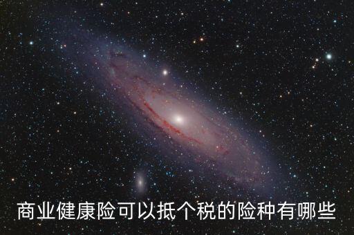什么商業(yè)保險(xiǎn) 抵扣個(gè)稅，中國人壽有哪些商業(yè)險(xiǎn)可以抵扣個(gè)稅