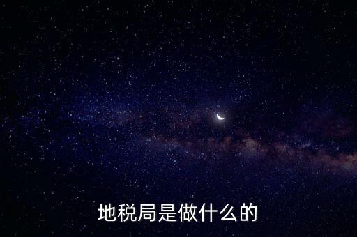 地稅負(fù)責(zé)什么，地稅局是干什么的