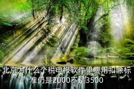 北京為什么要個(gè)稅申報(bào)，北京的公司沒有個(gè)稅可交每月只需要申報(bào)個(gè)稅明細(xì)即可是嗎個(gè)