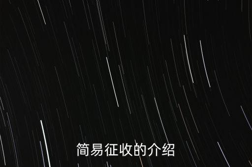 什么情況定簡(jiǎn)易征收，簡(jiǎn)易征收的介紹