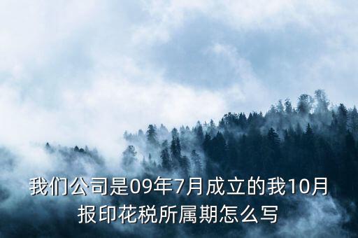 印花稅所屬期是什么，印花稅的繳納期限是多少