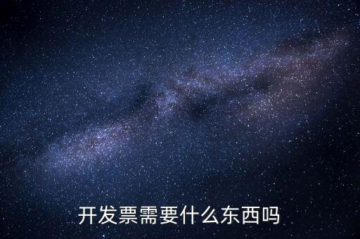 開(kāi)發(fā)票需要什么東西嗎