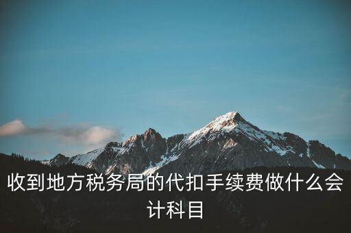 地稅局是辦理什么手續(xù)費(fèi)，辦理地稅需要那些手續(xù)