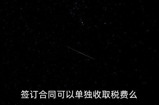 簽合同要交什么稅，以公司名稱簽合同是否要交稅