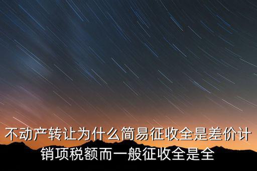 為什么選擇簡(jiǎn)易征收，增值稅選擇簡(jiǎn)易征收就有利嗎