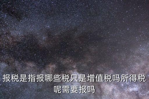 報稅是報什么稅，月初怎么抄稅報稅 都是報什么稅 怎么計算做報表 求詳細步驟謝謝