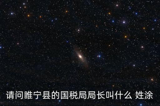 睢寧縣國家稅務(wù)局的具體地址是什么路什么號，徐州的國稅局在什么地方