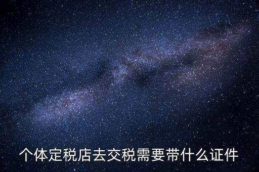 個體戶定稅需要帶什么手續(xù)，個體工商戶稅收 要辦理什么手續(xù)