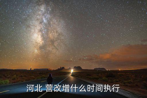 營(yíng)改增什么時(shí)候結(jié)束，河北 營(yíng)改增什么時(shí)間執(zhí)行