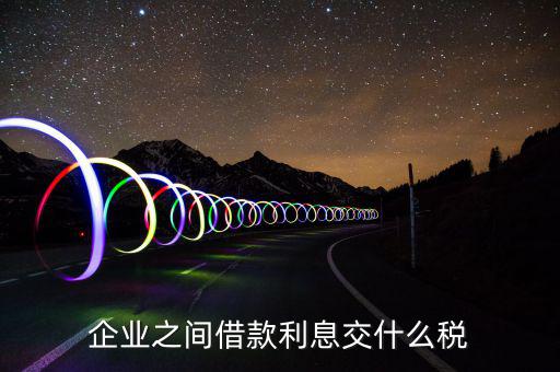 利息要交什么稅，公司賬戶中存款的利息收入用交什么稅呢