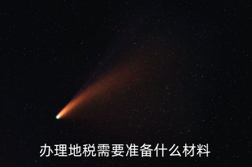 地稅農(nóng)產(chǎn)品需要報(bào)什么手續(xù)，自產(chǎn)自銷農(nóng)產(chǎn)品企業(yè)交什么地稅