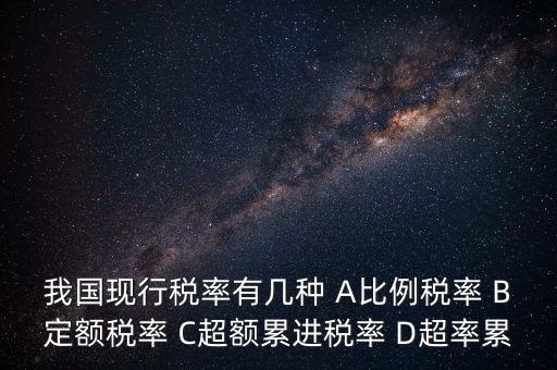 什么稅用比例稅率，哪些稅使用單一比例稅率