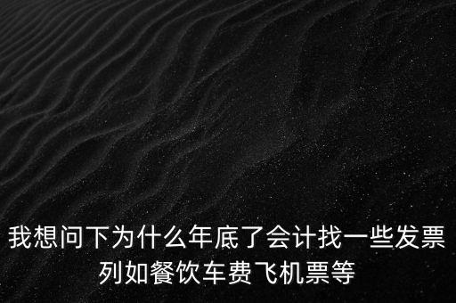 有的單位為什么年末要往外開票，為什么年末企業(yè)都要發(fā)票發(fā)票越多越好嗎