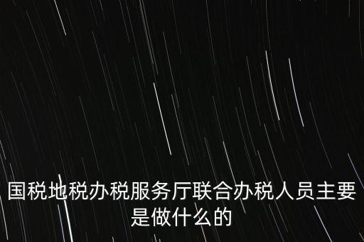 為什么要開展聯(lián)合辦稅，國地稅聯(lián)合稅費(fèi)申報(bào)什么意思
