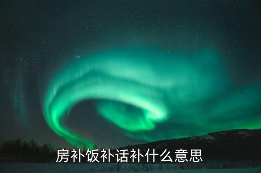 誤餐補貼是什么意思，務(wù)餐費是什么意思