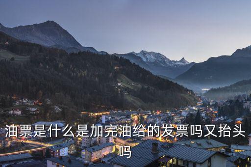 電子油票余額是什么，電子金額是甚么