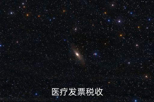 2016年醫(yī)院繳納什么稅，醫(yī)療發(fā)票稅收