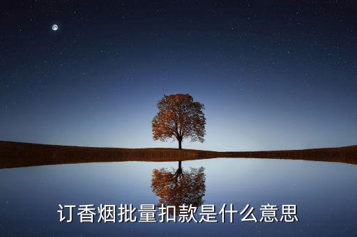 什么是批量扣款，訂香煙批量扣款是什么意思
