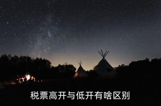 什么是高開票，什么叫包底價稅票什么叫高開票尋找公司走票是否是鉆法律空
