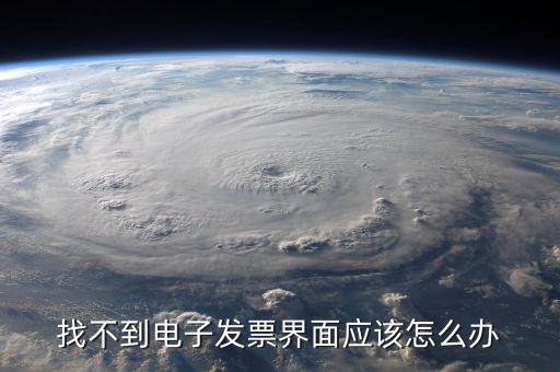 為什么電子發(fā)票找不到，我在天貓買東西開的電子發(fā)票什么看不到
