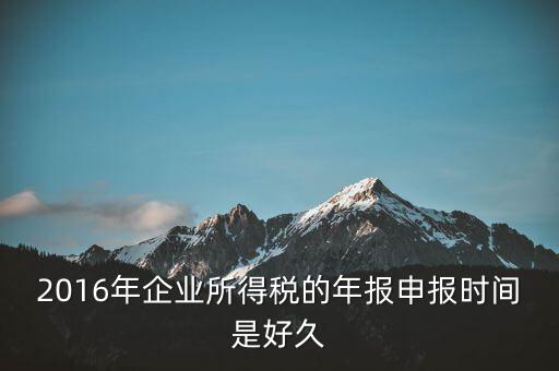 2016年新辦企業(yè)什么時候開始報(bào)稅，新公司成立后何時開始報(bào)稅