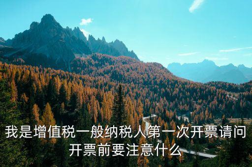 第一次開票需注意什么手續(xù)，開票需要準(zhǔn)備什么