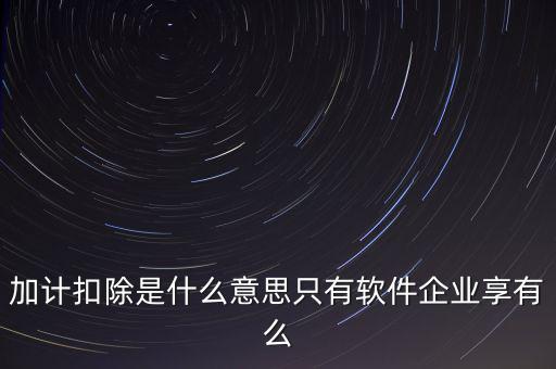 增值稅加計(jì)扣除是什么意思，加計(jì)扣除的翻譯是什么意思