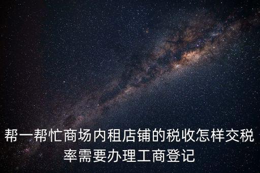 店鋪租賃稅要什么資料，商鋪出租需要繳納什么稅么出租人和承租人按照法律