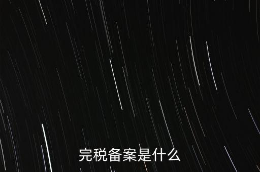 什么房子在地稅局備案，房屋備案登記去哪里繳稅