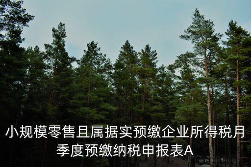 據(jù)實(shí)預(yù)繳是什么意思，預(yù)繳是什么意思