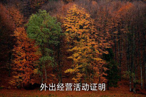 外出經(jīng)營證明是什么，如何開具外出經(jīng)營管理證明