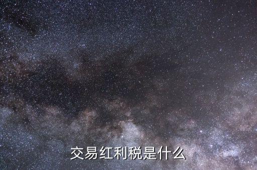 什么是紅利稅補扣，什么叫股息紅利稅補繳我7月22日賣了1000股的中信國安都還沒