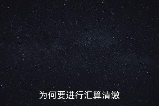 為什么年終匯算清繳，為什么年底要進(jìn)行企業(yè)所得匯算清繳