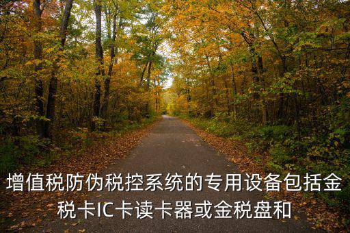 防偽稅控盤包括什么，什么是防偽稅控系統(tǒng)金稅請(qǐng)解釋詳細(xì)明白點(diǎn)