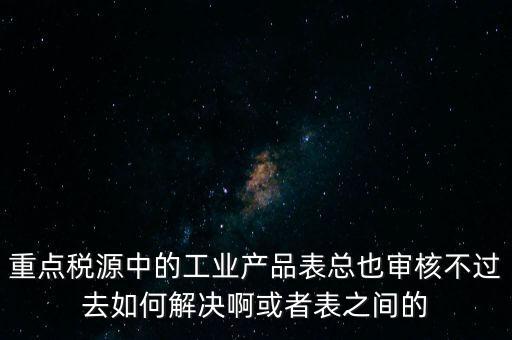 重點稅源為什么審核不通過，重點稅源企業(yè)稅收信息表審核出錯詳細(xì)如下