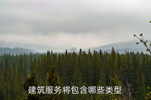 什么叫提供建筑服務(wù)，建筑服務(wù)是指以下所列的哪些內(nèi)容