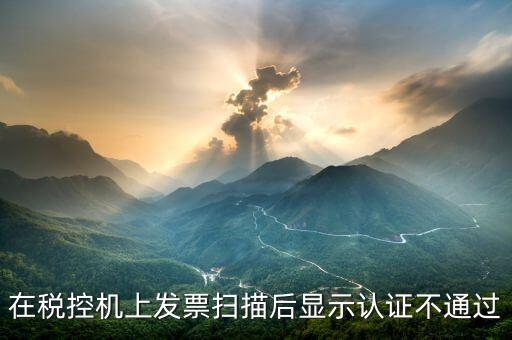 稅控口令認(rèn)證失敗什么意思，稅控機(jī)稅控碼失敗是怎樣回事