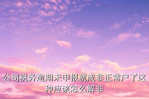 稅務(wù)逾期未申報是什么，您本月有個人所得稅稅費(fèi)種尚未申報請在征期內(nèi)申報是什么