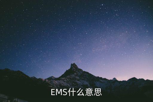 國(guó)稅寄ems一般是什么意思，請(qǐng)問(wèn)郵寄EMS是什么意思