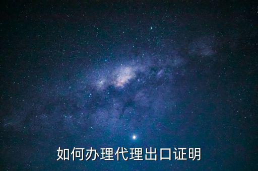 為什么開代理出口證明，生產(chǎn)型企業(yè)能不能做代理出口業(yè)務(wù)為什么