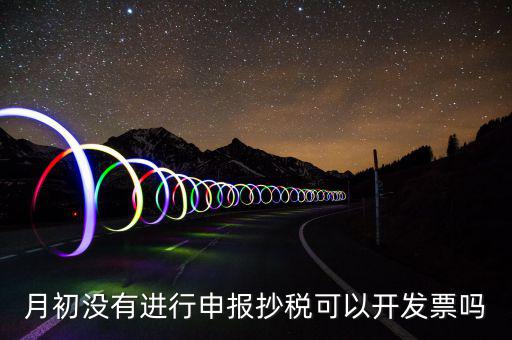 月初沒有抄稅就開票有什么提醒嗎，金稅盤月初沒有報(bào)稅的情況下開票有什么影響