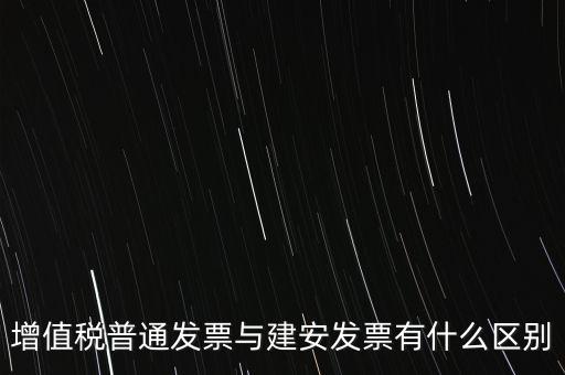 建安普票長(zhǎng)什么樣，什么叫建安發(fā)票
